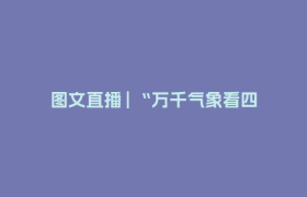 图文直播 | “万千气象看四川·县域经济高质量发展”系列主题新闻发布会平武专场