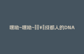 嘿呦~嘿呦~🥁成都人的DNA，动了