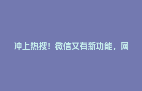 冲上热搜！微信又有新功能，网友：终于舒服了
