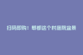 扫码即购！郫都这个村庭院盆景开启24小时“无人售卖”模式