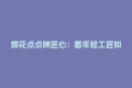 焊花点点映匠心：看年轻工匠如何炼成“焊接大师”