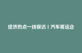 经济热点一线探访丨汽车客运企业，如何跑赢高铁？