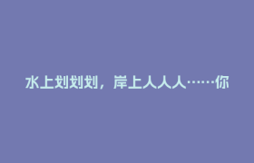水上划划划，岸上人人人……你在现场吗？