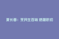 夏长春：烹民生百味 燃履职初心
