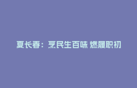 夏长春：烹民生百味 燃履职初心