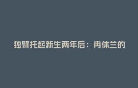 独臂托起新生两年后：冉体兰的“单手人生”和人间烟火
