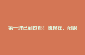 第一波已到成都！就现在，闭眼冲🤩