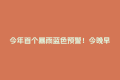 今年首个暴雨蓝色预警！今晚早点回家