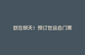 就在明天！预订世运会门票