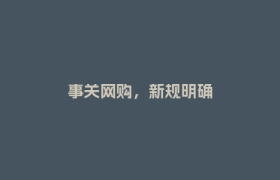 事关网购，新规明确