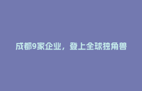成都9家企业，登上全球独角兽榜
