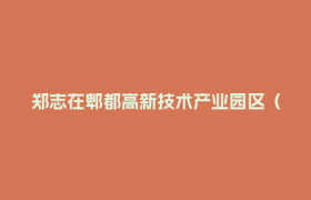 郑志在郫都高新技术产业园区（筹）调研并召开座谈会