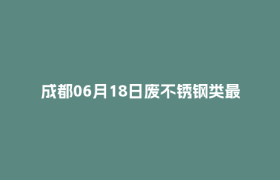 成都06月18日废不锈钢类最新报价行情