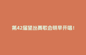 第42届望丛赛歌会明早开唱！快收下这份活动指南→