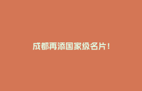 成都再添国家级名片！