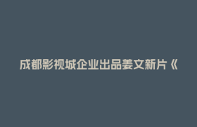 成都影视城企业出品姜文新片《你行！你上》定档，马丽、雷佳音、葛优等出演