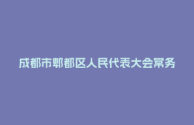 成都市郫都区人民代表大会常务委员会 关于召开成都市郫都区第十九届人民代表大会第六次会议的决定
