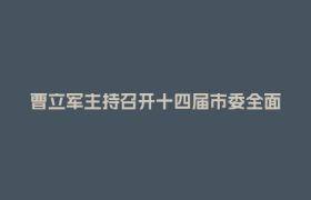 曹立军主持召开十四届市委全面依法治市委员会第三次会议