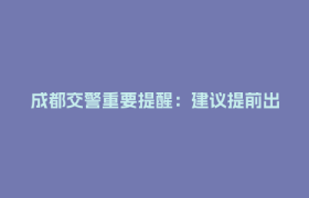 成都交警重要提醒：建议提前出门！