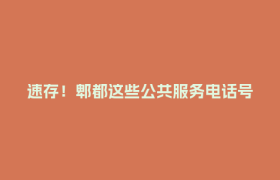 速存！郫都这些公共服务电话号码更新啦~