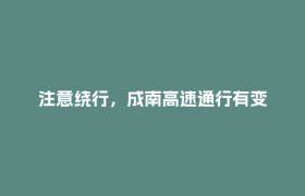 注意绕行，成南高速通行有变