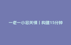 一老一小总关情丨构建15分钟青少年优质服务圈 全省首个“社区青少年宫”落地成都成华区
