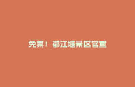 免票！都江堰景区官宣