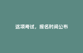 这项考试，报名时间公布