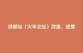 成都站（火车北站）改造，进度过半了！