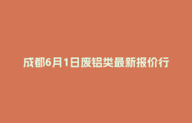 成都6月1日废铝类最新报价行情