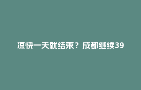 凉快一天就结束？成都继续39℃，这波热浪持续到……