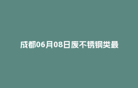 成都06月08日废不锈钢类最新报价行情