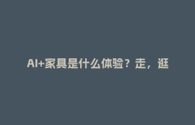 AI+家具是什么体验？走，逛成都家具展