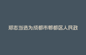 郑志当选为成都市郫都区人民政府区长