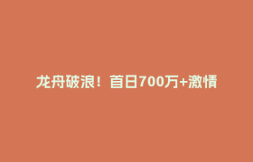 龙舟破浪！首日700万+激情同框的名场面→