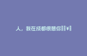 人，我在成都很想你🥰