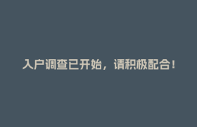 入户调查已开始，请积极配合！
