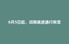 6月5日起，成南高速通行有变