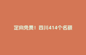 定向免费！四川414个名额