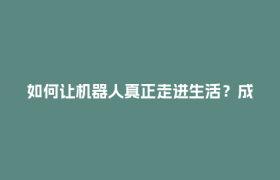 如何让机器人真正走进生活？成都来了场实景验证