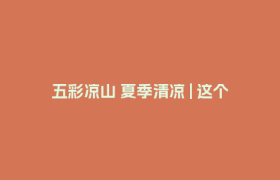 五彩凉山 夏季清凉 | 这个盛夏，凉山邀你一起解锁清凉新玩法