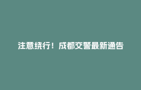 注意绕行！成都交警最新通告