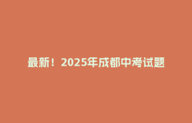 最新！2025年成都中考试题答案来了