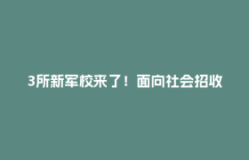 3所新军校来了！面向社会招收普通高中毕业生