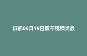 成都06月19日废不锈钢类最新报价行情