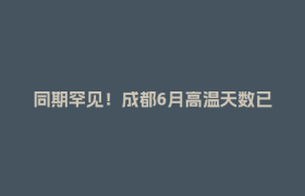 同期罕见！成都6月高温天数已破纪录