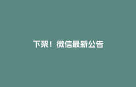 下架！微信最新公告