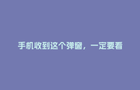 手机收到这个弹窗，一定要看