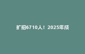 扩招6710人！2025年成都市普通高中招生计划公布