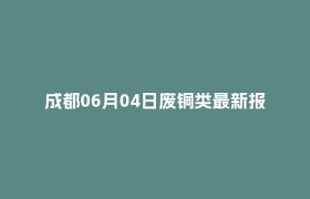 成都06月04日废铜类最新报价行情